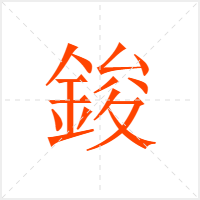 鋑字