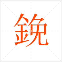 鋔字