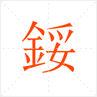 鋖字