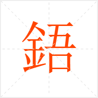 鋙字