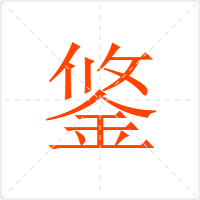 鋚字