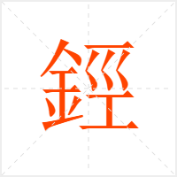 鋞字