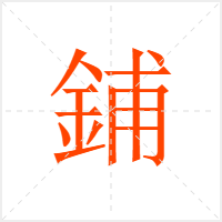 鋪字