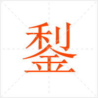 鋫字