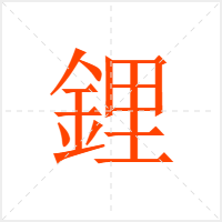 鋰字