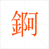 錒字