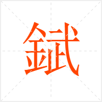 錻字