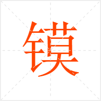 镆字