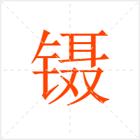 镊字
