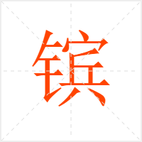 镔字