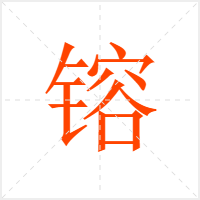 镕字