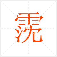 霃字