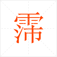 霈字