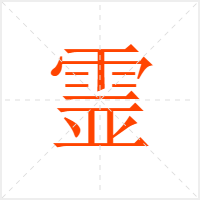 霊字