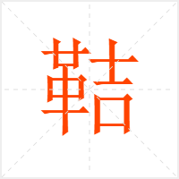 鞊字