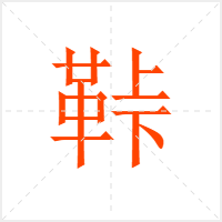 鞐字