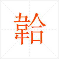 韐字