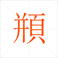 頩字