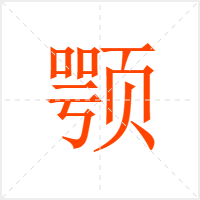 颚字