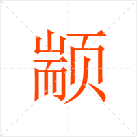 颛字