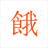 餓字