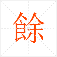 餘字