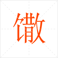 馓字