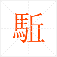 駈字