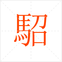 駋字