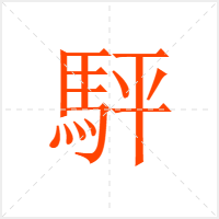 駍字
