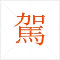 駕字