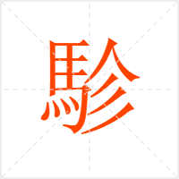 駗字