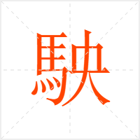 駚字
