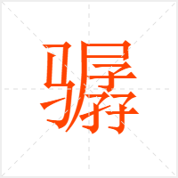 骣字