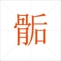 骺字