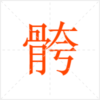 骻字