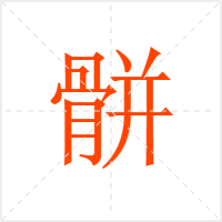 骿字
