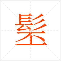 髬字