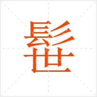 髰字