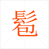 髱字