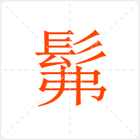 髴字