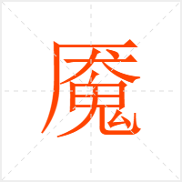 魇字