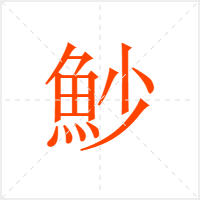 魦字