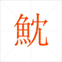 魫字