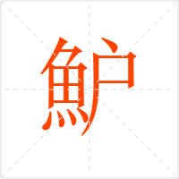 魲字