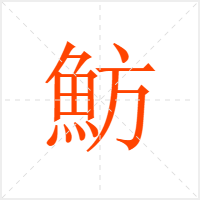 魴字