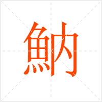 魶字