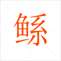 鲧字