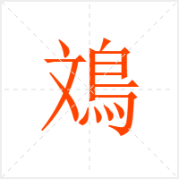 鳼字