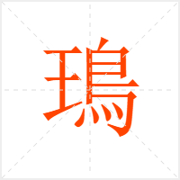 鳿字